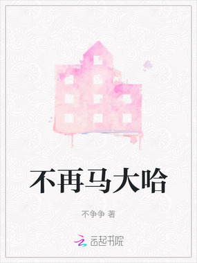 不再马大哈在线阅读
