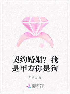 契约婚姻?我是甲方你是狗在线阅读