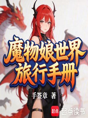 魔物娘世界旅行手册在线阅读