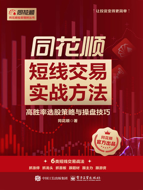 同花顺短线交易实战方法：高胜率选股策略与操盘技巧在线阅读
