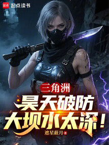 三角洲，昊天破防：大坝水太深！在线阅读