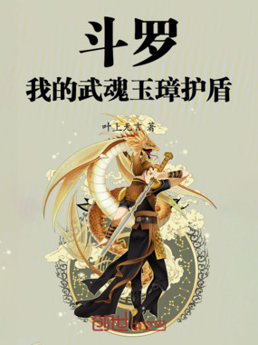 斗罗：我的武魂玉璋护盾在线阅读