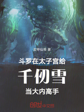 斗罗在太子宫给千仞雪当大内高手在线阅读