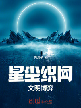 星尘织网:文明博弈在线阅读