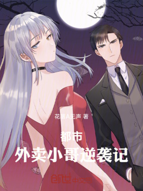 都市：外卖小哥逆袭记在线阅读