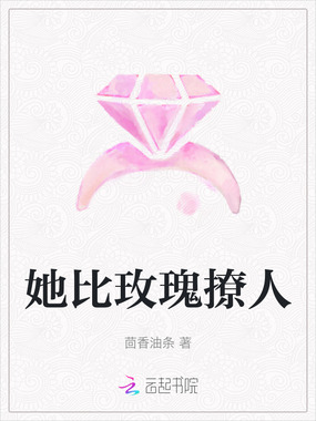 她比玫瑰撩人在线阅读