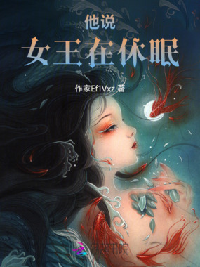 他说女王在休眠在线阅读