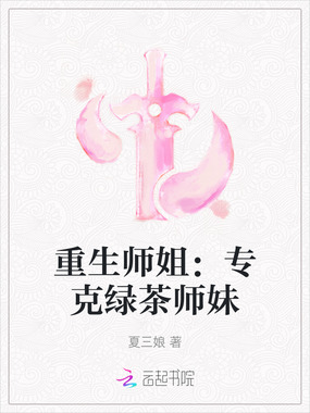 重生师姐:专克绿茶师妹在线阅读