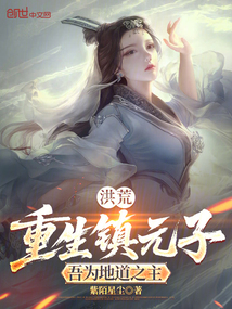 洪荒：重生镇元子，吾为地道之主在线阅读