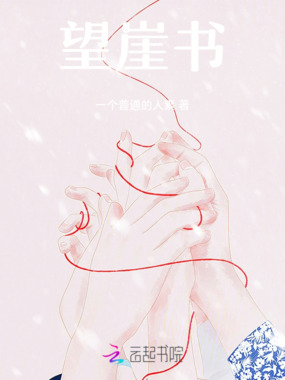 望崖书在线阅读