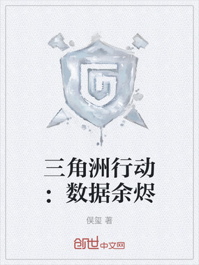 三角洲行动：数据余烬在线阅读