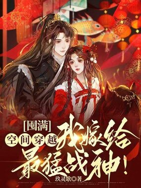 囤满空间穿越，我嫁给最猛战神！在线阅读