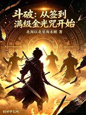 斗破：从签到满级金光咒开始在线阅读