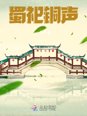 蜀祀铜声在线阅读