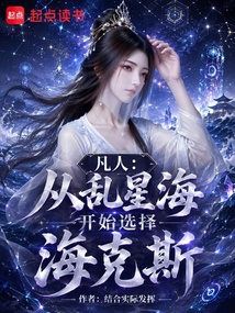 Cover of 凡人：从乱星海开始选择海克斯