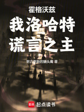 霍格沃兹：我洛哈特，谎言之主在线阅读
