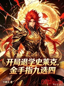 开局退学史莱克，金手指九选四 封面