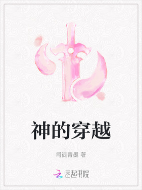 神的穿越在线阅读