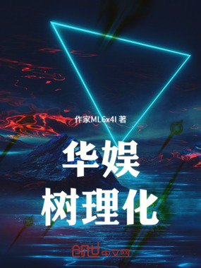华娱：树理化在线阅读