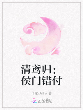 清鸢归：侯门错付在线阅读