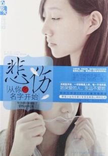 悲傷從你的名字開始