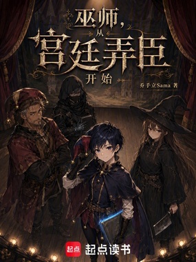 巫师,从宫廷弄臣开始在线阅读