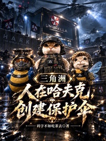 三角洲:人在哈夫克,创建保护伞 封面