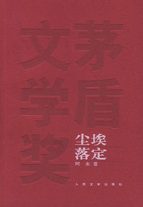  尘埃落定（茅盾文学奖获奖作品）|200