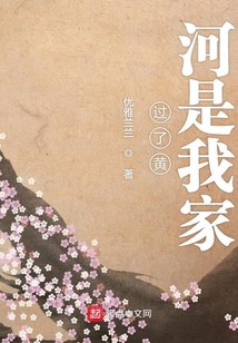 過了黃河是我家