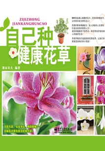 自己種健康花草