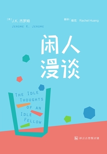 閑人漫談