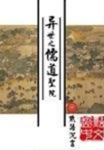异世之儒道圣院