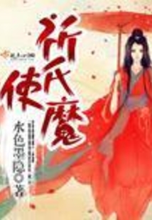 祈氏使魔