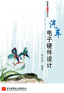 汽車電子硬件設計
