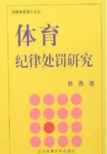 體育紀律處罰研究