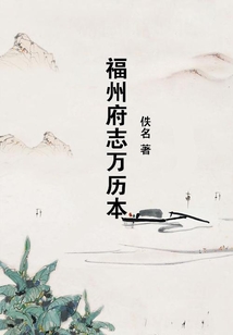 福州府志萬歷本