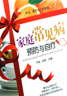家庭常見病預防與自療