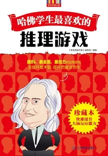 哈佛學生最喜歡的推理游戲