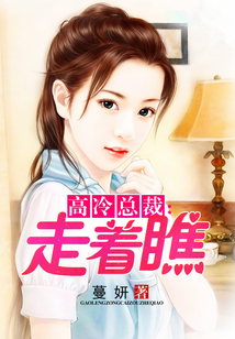 高冷总裁:走着瞧