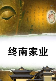 終南家業