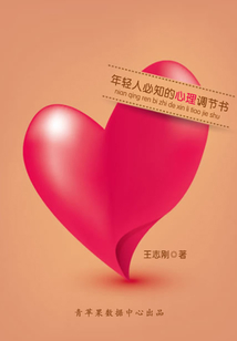 年輕人必知的心理調節書
