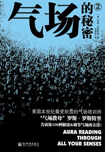 氣場的秘密2