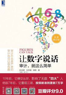 讓數字說話：審計，就這么簡單