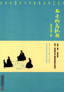 名士的烏托邦