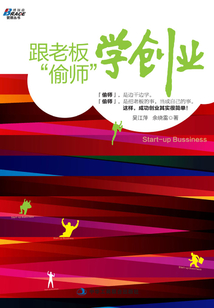 跟老板偷師學(xué)創(chuàng)業(yè)