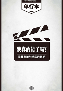 我真的錯了嗎?:格林斯潘與動蕩的世界