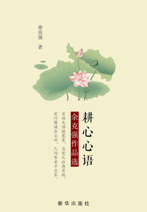耕心心語：余克強作品選