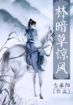 林暗草驚風