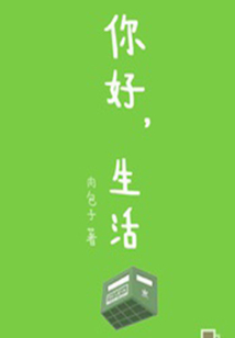 你好,生活@(千種豆瓣高分原創(chuàng)作品·看小說)