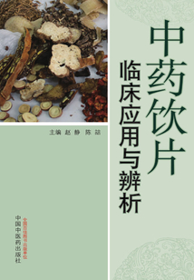中藥飲片臨床應用與辨析